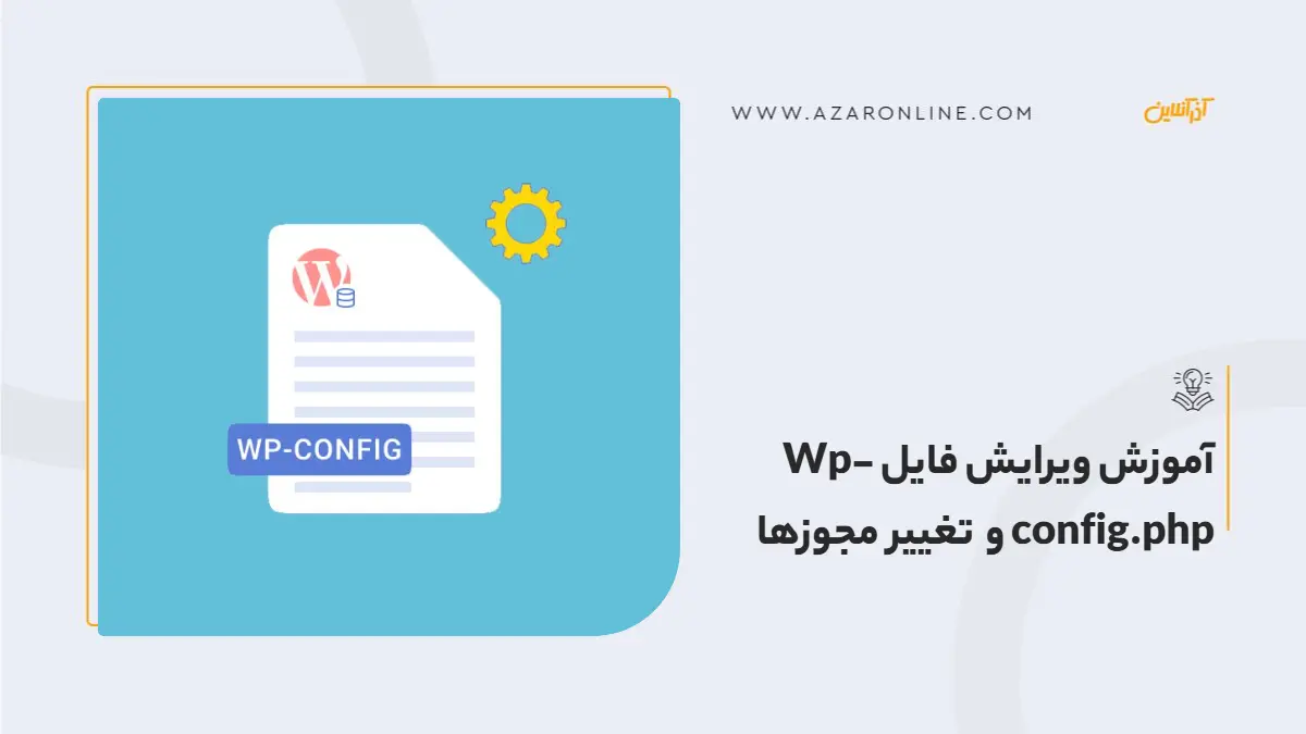 آموزش ویرایش فایل Wp-config.php و تغییر مجوزها
