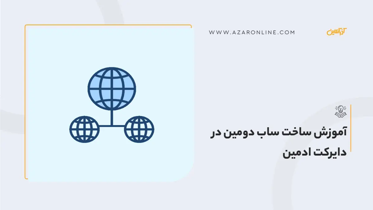 آموزش ساخت ساب دومین در دایرکت ادمین