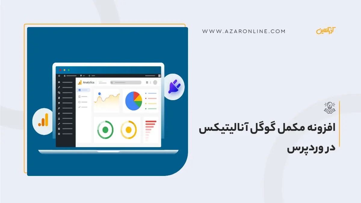 افزونه مکمل گوگل آنالیتیکس در وردپرس افزونه مکمل گوگل آنالیتیکس در وردپرس