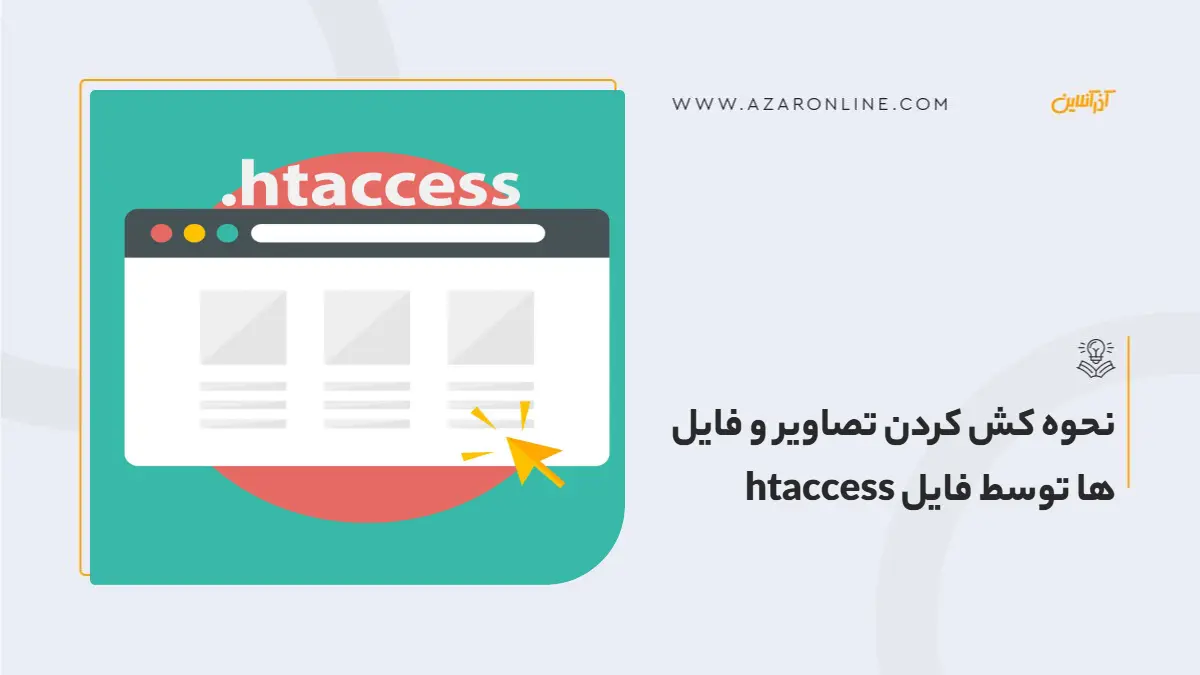 نحوه کش کردن تصاویر و فایل ها توسط فایل htaccess نحوه کش کردن تصاویر و فایل ها توسط فایل htaccess