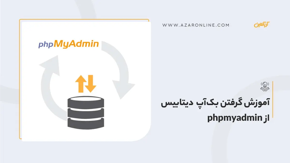 آموزش گرفتن بکآپ دیتابیس از phpmyadmin آموزش گرفتن بکآپ دیتابیس از phpmyadmin