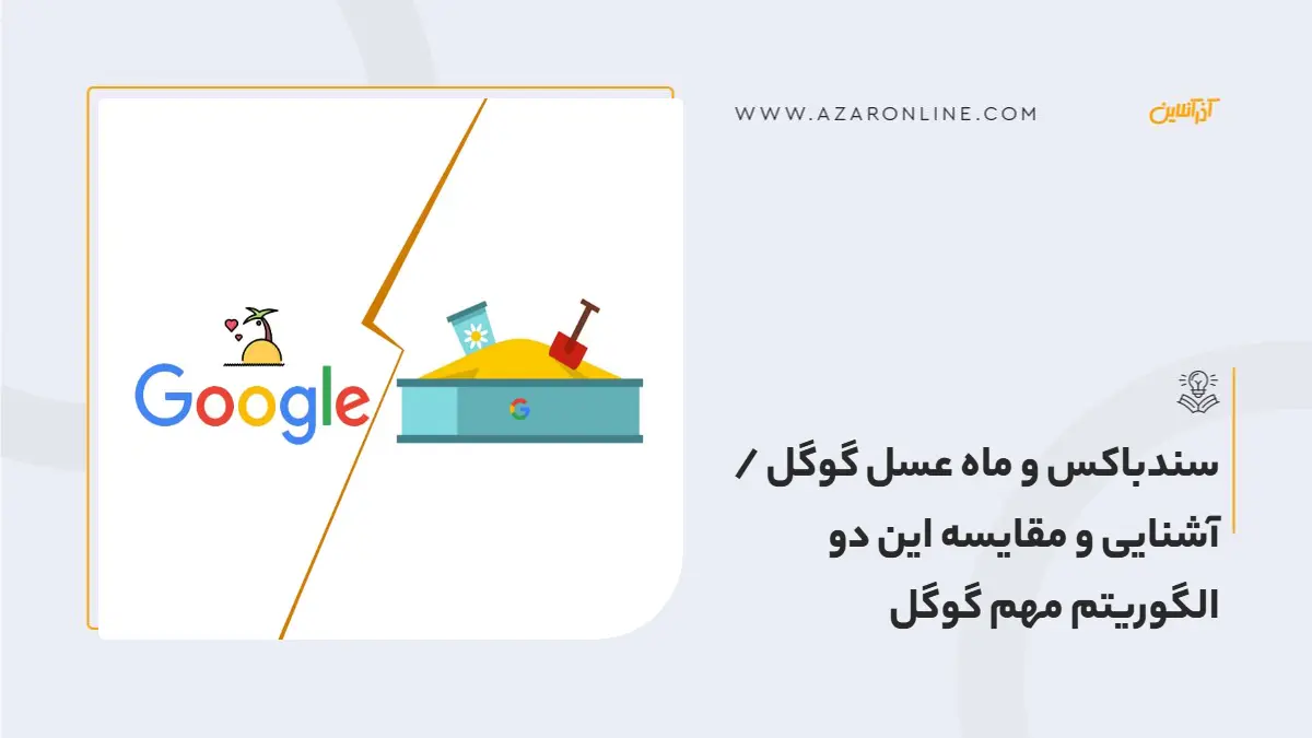 سندباکس و ماه عسل گوگل /آشنایی و مقایسه این دو الگوریتم مهم گوگل سندباکس و ماه عسل گوگل /آشنایی و مقایسه این دو الگوریتم مهم گوگل
