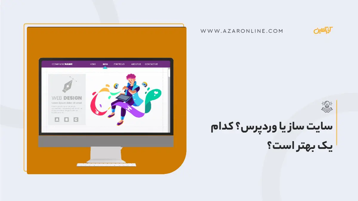 سایت ساز یا وردپرس؟ کدام یک بهتر است؟