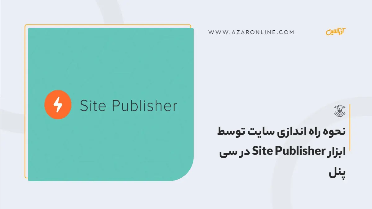 نحوه راه اندازی سایت توسط ابزار Site Publisher در سی پنل
