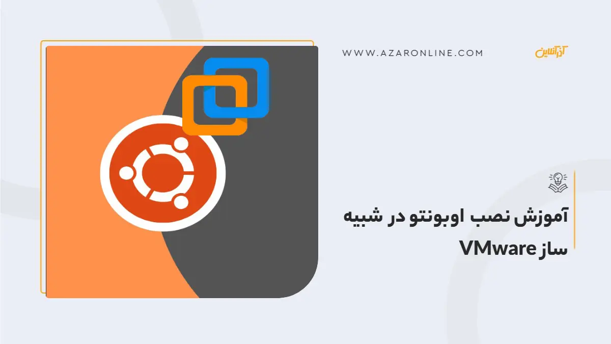 آموزش نصب اوبونتو در شبیه ساز VMware آموزش نصب اوبونتو در شبیه ساز VMware