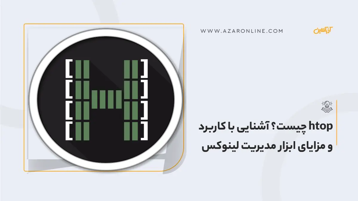 htop چیست؟ آشنایی با کاربرد و مزایای ابزار مدیریت لینوکس