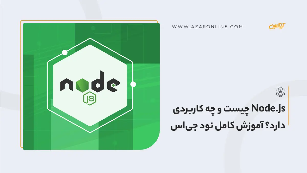 Node.js چیست و چه کاربردی دارد؟ آموزش کامل نود جیاس Node.js چیست و چه کاربردی دارد؟ آموزش کامل نود جیاس