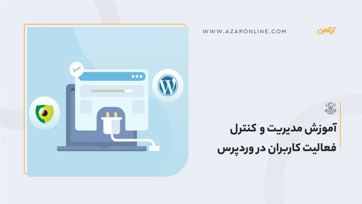 آموزش مدیریت و کنترل فعالیت کاربران در وردپرس