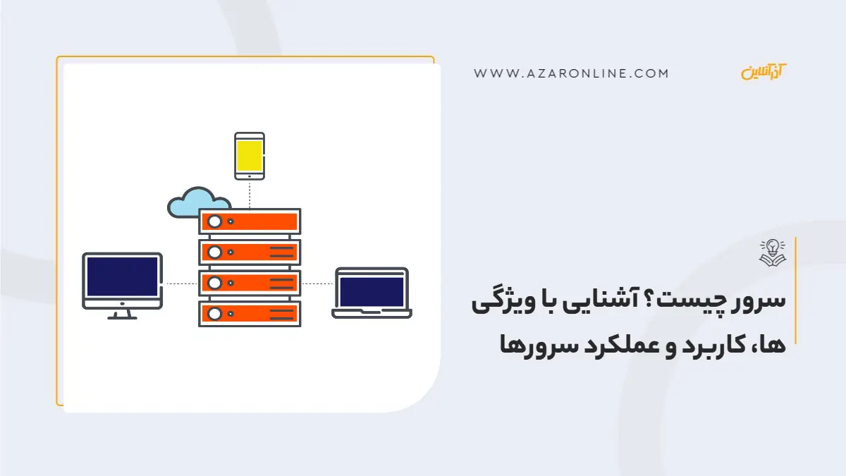 سرور چیست؟ آشنایی با ویژگی ها، کاربرد و عملکرد سرورها