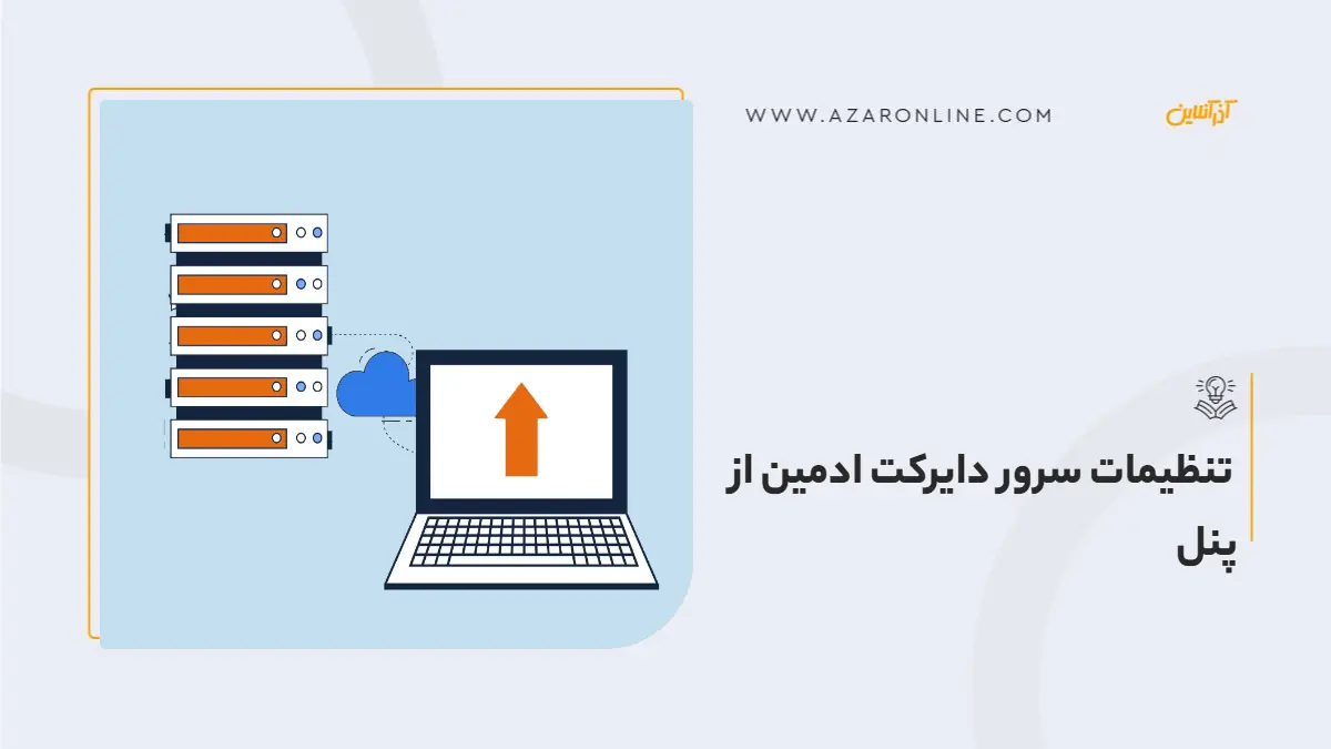 تنظیمات سرور دایرکت ادمین از پنل تنظیمات سرور دایرکت ادمین از پنل