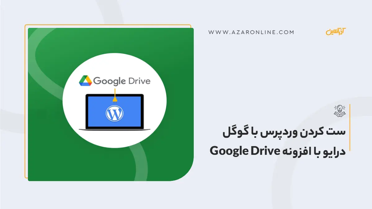 ست کردن وردپرس با گوگل درایو با افزونه Google Drive