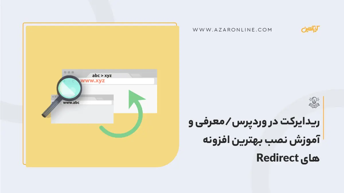 ریدایرکت در وردپرس/معرفی و آموزش نصب بهترین افزونه های Redirect