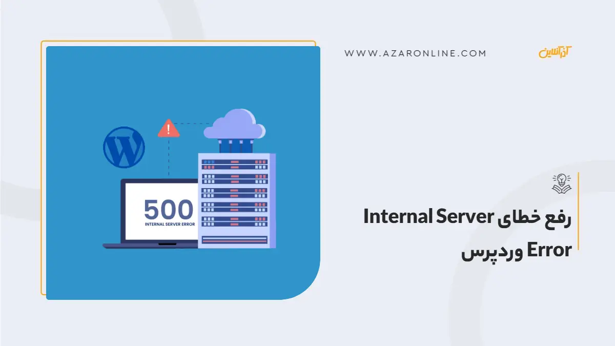 رفع خطای Internal Server Error وردپرس
