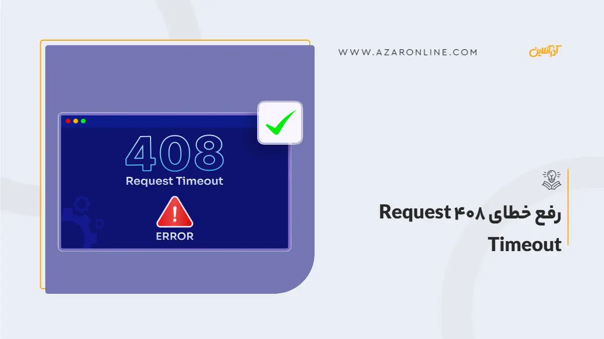 رفع خطای 408 Request Timeout رفع خطای 408 Request Timeout