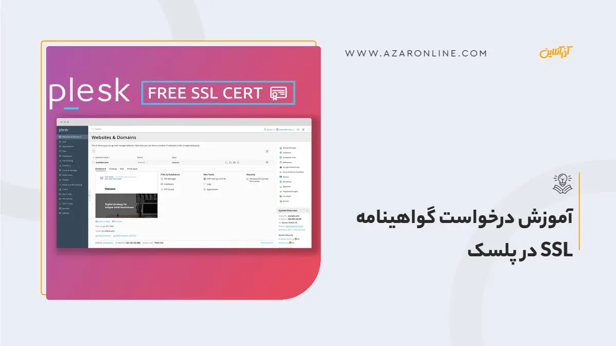 آموزش درخواست گواهینامه SSL در پلسک آموزش درخواست گواهینامه SSL در پلسک