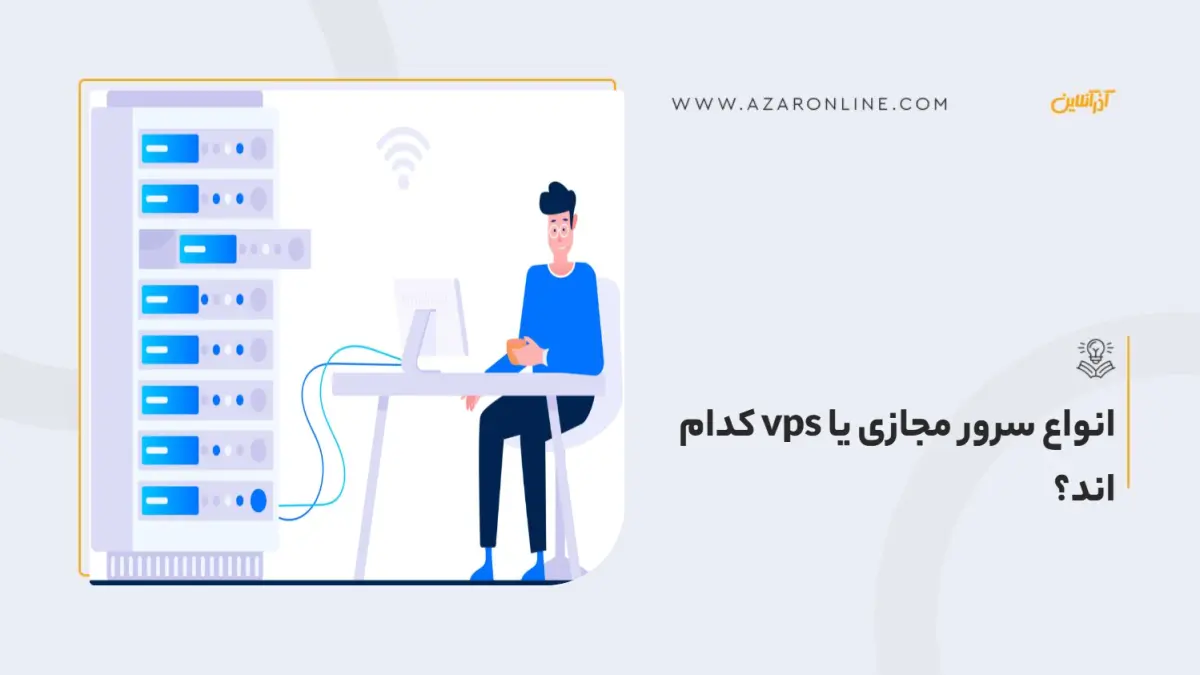 انواع سرور مجازی یا vps کدام اند؟ انواع سرور مجازی یا vps کدام اند؟