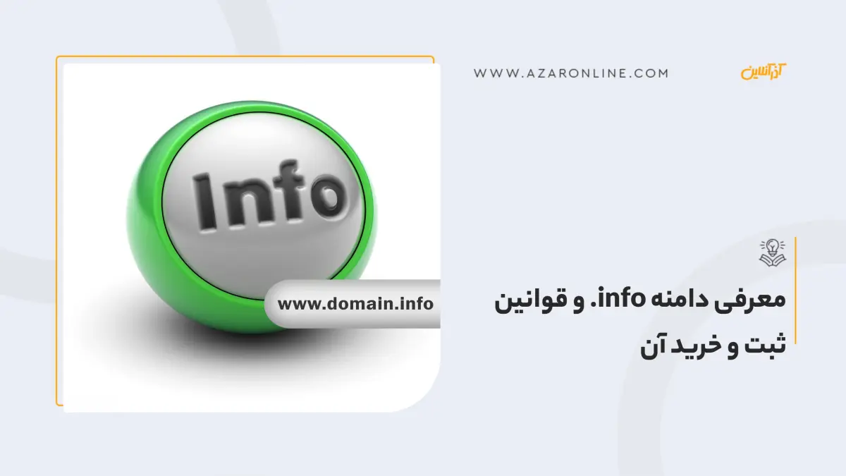 معرفی دامنه info. و قوانین ثبت و خرید آن