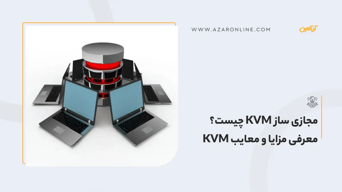 مجازی ساز KVM چیست؟ معرفی مزایا و معایب KVM