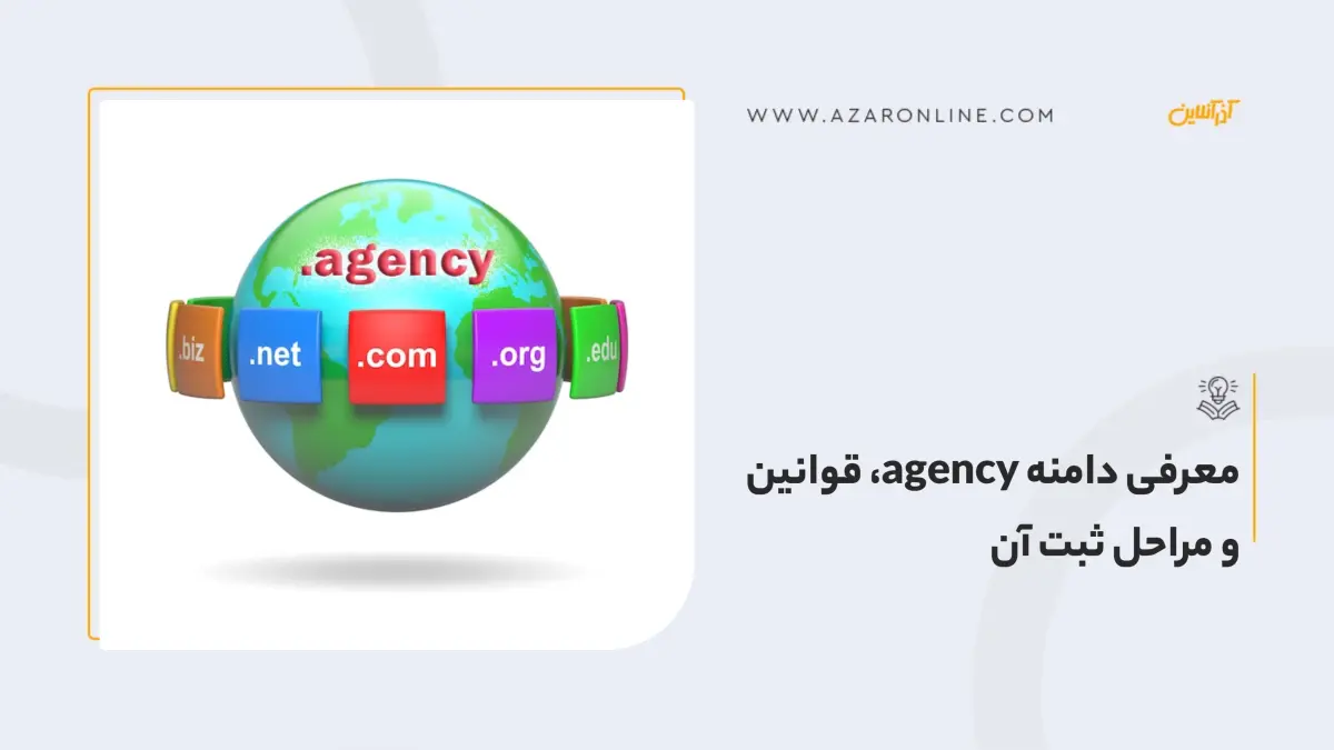 معرفی دامنه agency، قوانین و مراحل ثبت آن معرفی دامنه agency، قوانین و مراحل ثبت آن