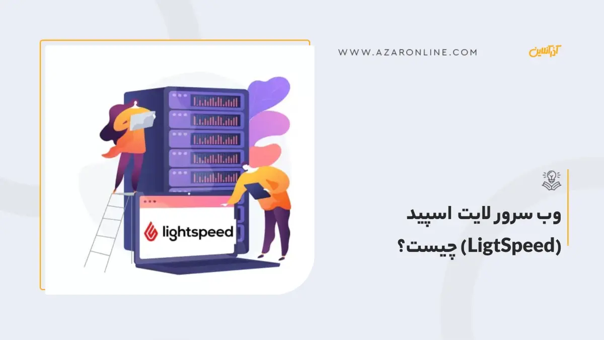 وب سرور لایت اسپید (LigtSpeed) چیست؟ مزایا، کاربرد، مقایسه و راهنمای نصب