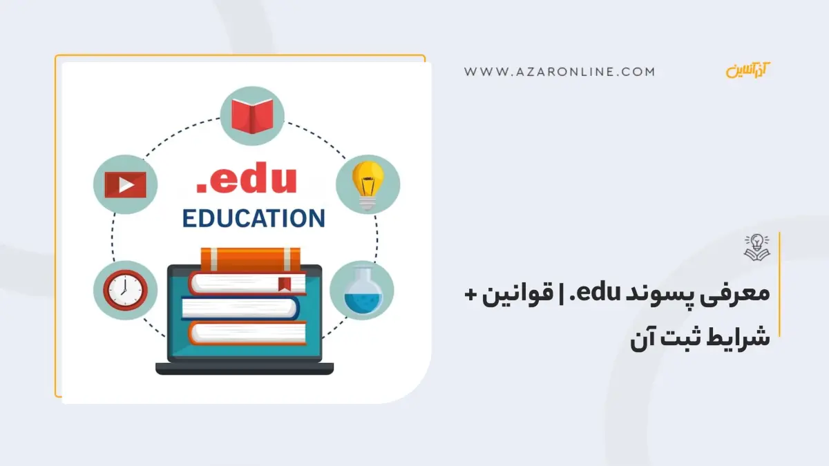 معرفی پسوند edu. | قوانین + شرایط ثبت آن