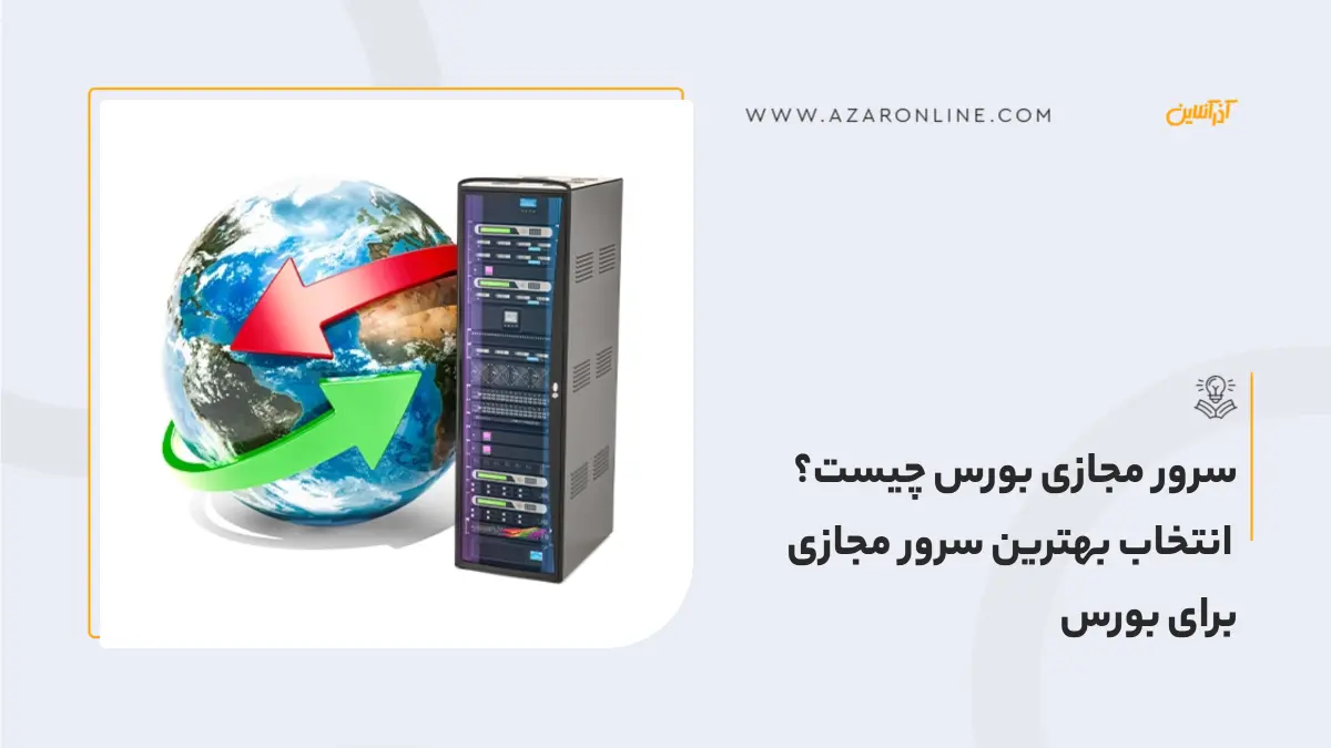 سرور مجازی بورس چیست؟ انتخاب بهترین سرور مجازی برای بورس