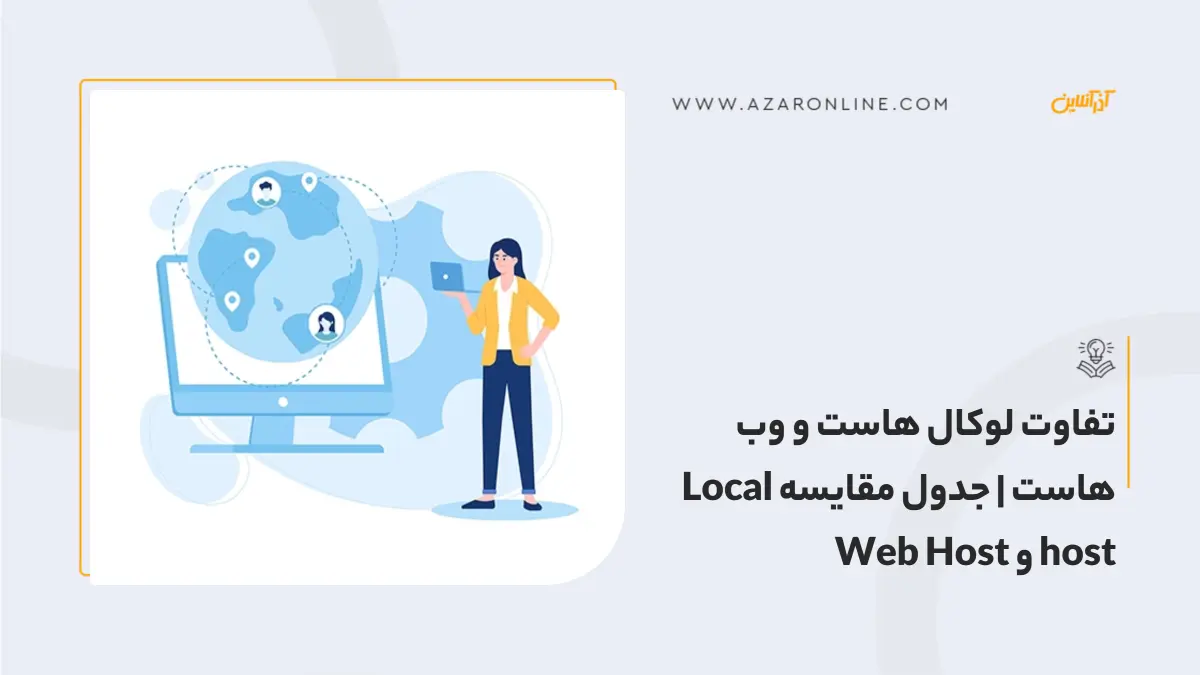 تفاوت لوکال هاست  و وب هاست  | جدول مقایسه Local host و Web Host