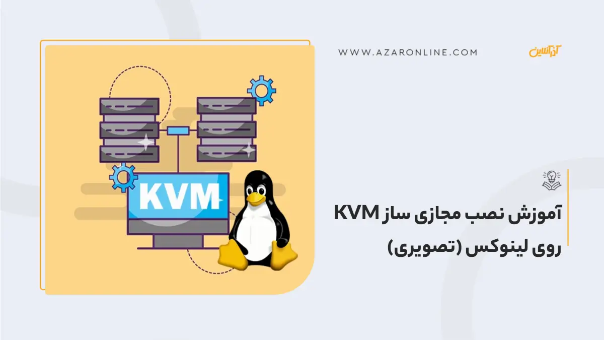 آموزش نصب مجازی ساز KVM روی لینوکس (تصویری)