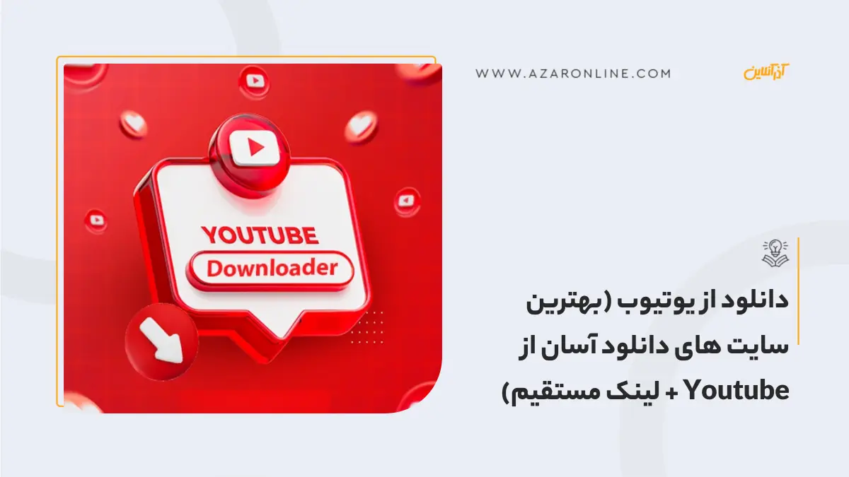 دانلود از یوتیوب (بهترین سایت های دانلود آسان از Youtube + لینک مستقیم)