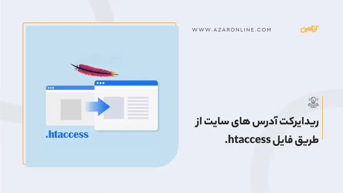 ریدایرکت آدرس های سایت از طریق فایل htaccess.