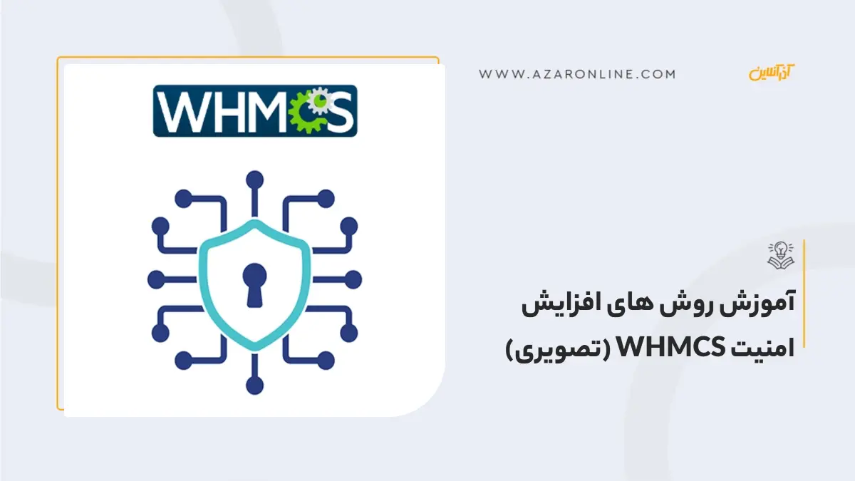 آموزش روش های افزایش امنیت WHMCS (تصویری) آموزش روش های افزایش امنیت WHMCS (تصویری)