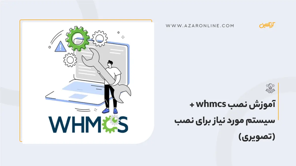 آموزش نصب whmcs +  سیستم مورد نیاز برای نصب (تصویری)