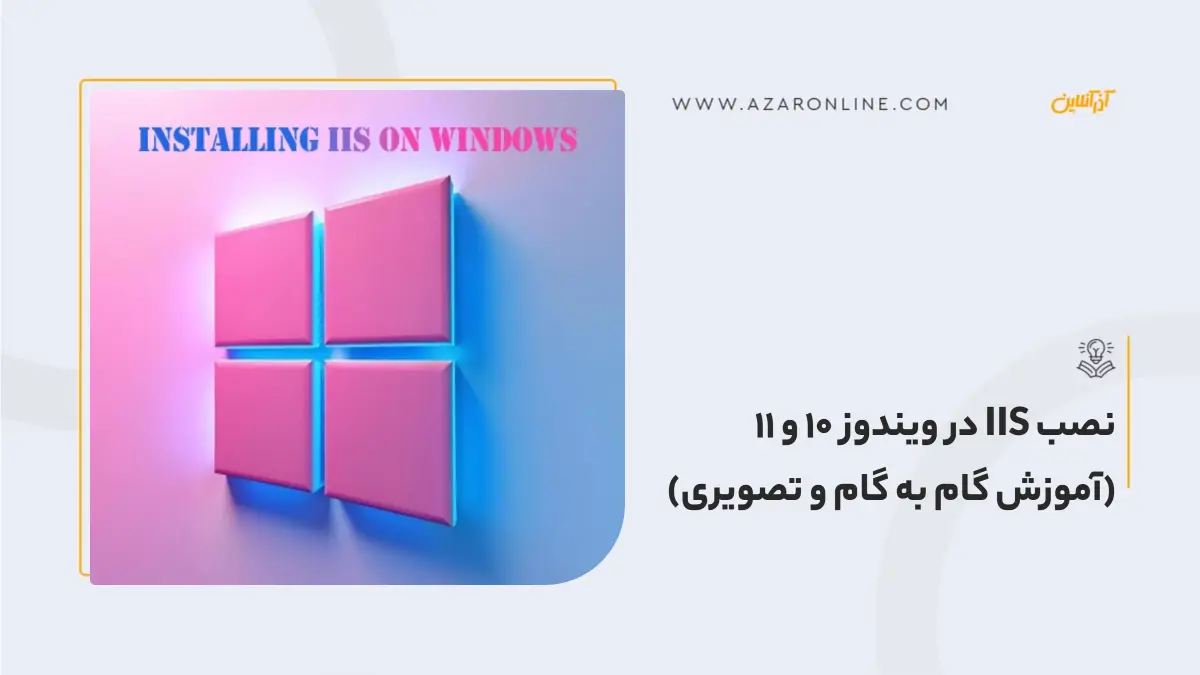 نصب IIS در ویندوز 10 و 11 (آموزش گام به گام و تصویری) نصب IIS در ویندوز 10 و 11 (آموزش گام به گام و تصویری)