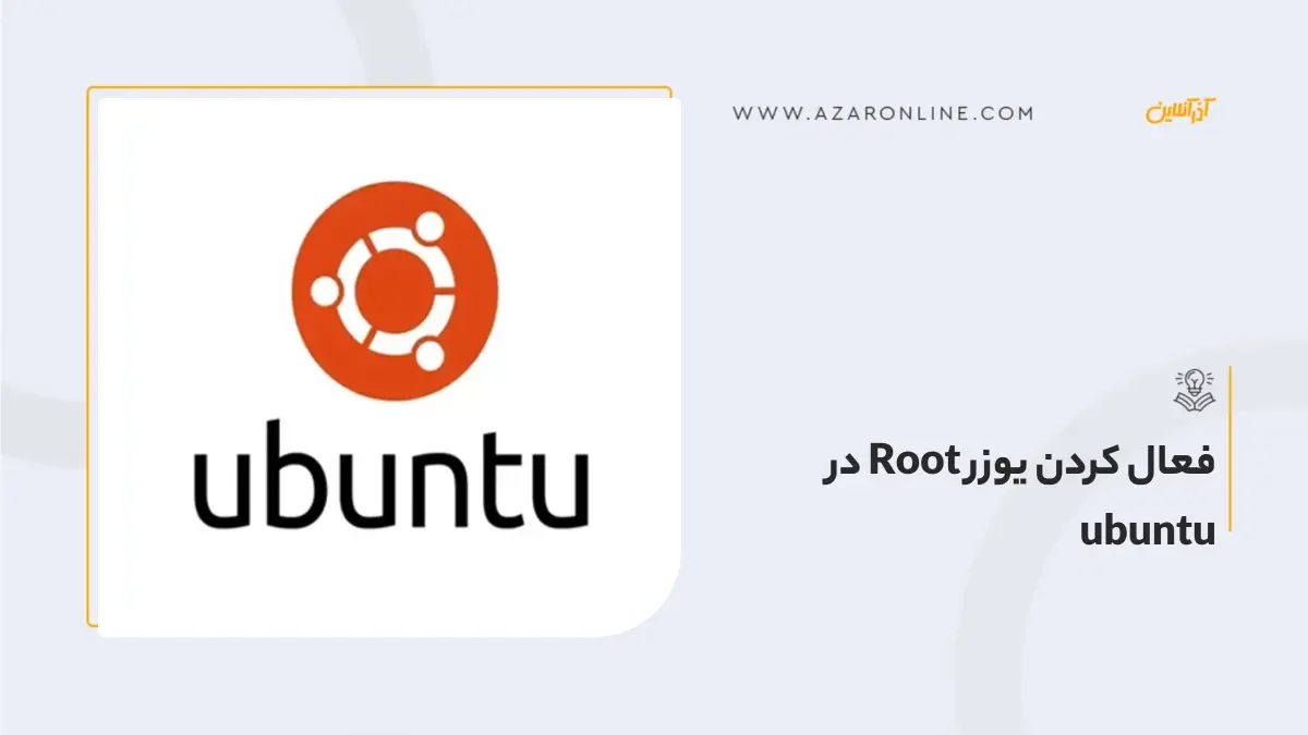 فعال کردن یوزر Root در ubuntu