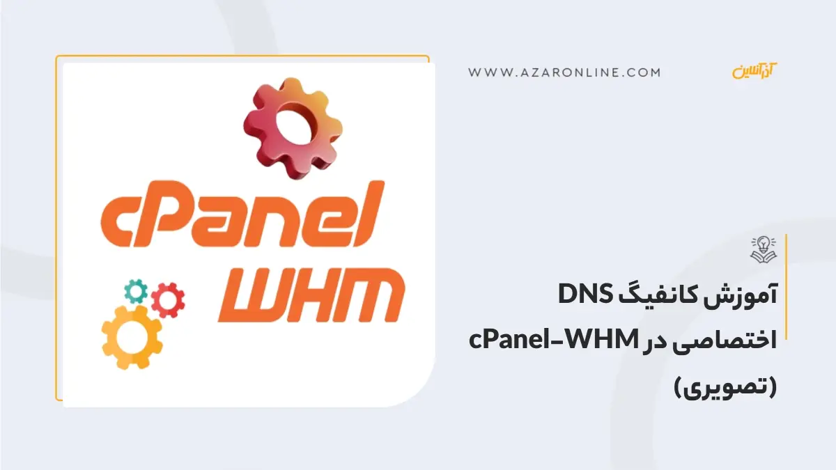 آموزش کانفیگ DNS اختصاصی در cPanel-WHM (تصویری)