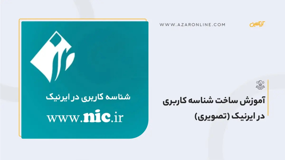 آموزش ساخت شناسه کاربری در ایرنیک (تصویری) آموزش ساخت شناسه کاربری در ایرنیک (تصویری)