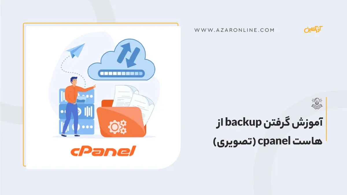 آموزش گرفتن backup از هاست cpanel (تصویری) آموزش گرفتن backup از هاست cpanel (تصویری)