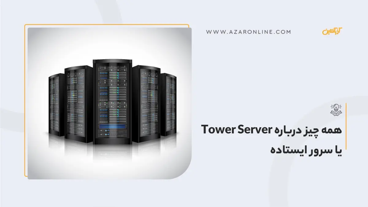 همه چیز درباره Tower Server یا سرور ایستاده