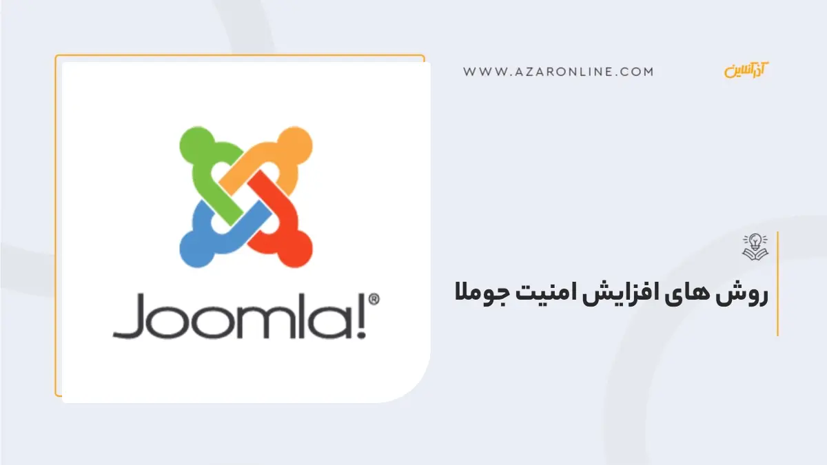 روشهای افزایش امنیت جوملا روشهای افزایش امنیت جوملا