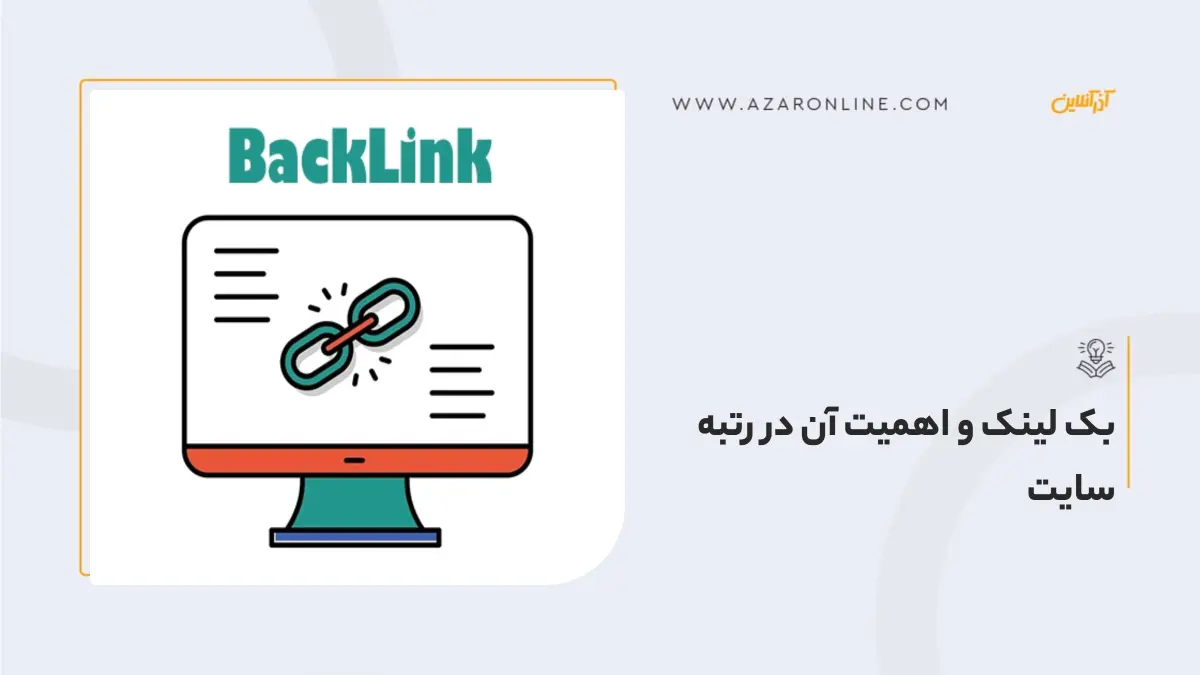 بک لینک و اهمیت آن در رتبه سایت بک لینک و اهمیت آن در رتبه سایت