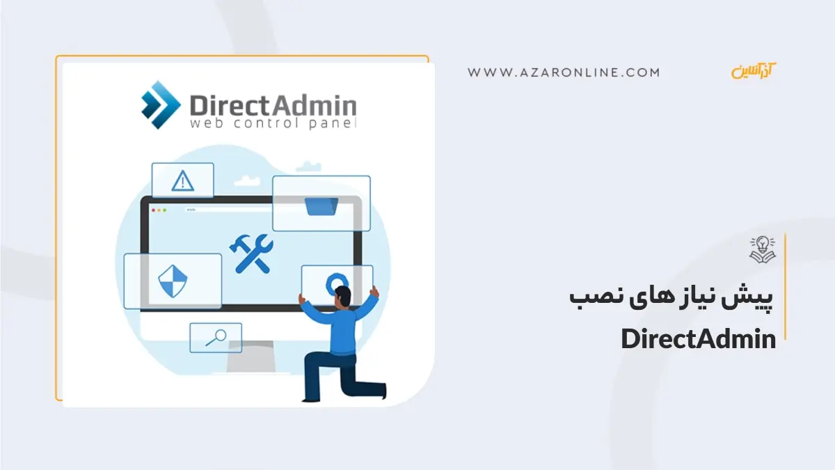 پیش نیاز های نصب DirectAdmin پیش نیاز های نصب DirectAdmin