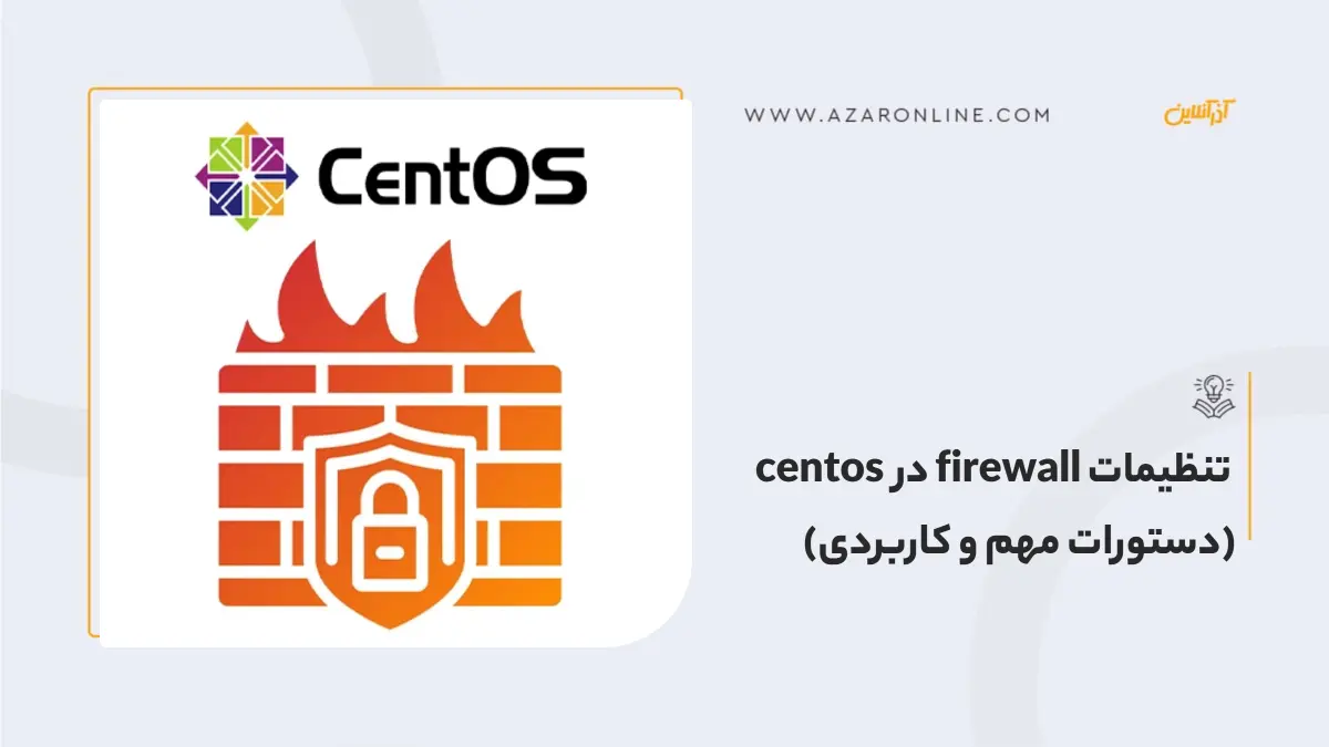 تنظیمات firewall در centos (دستورات مهم و کاربردی)