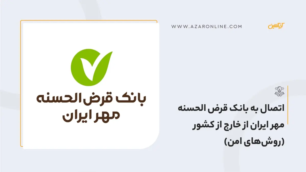 اتصال به بانک قرض الحسنه مهر ایران از خارج از کشور (روش‌های امن)