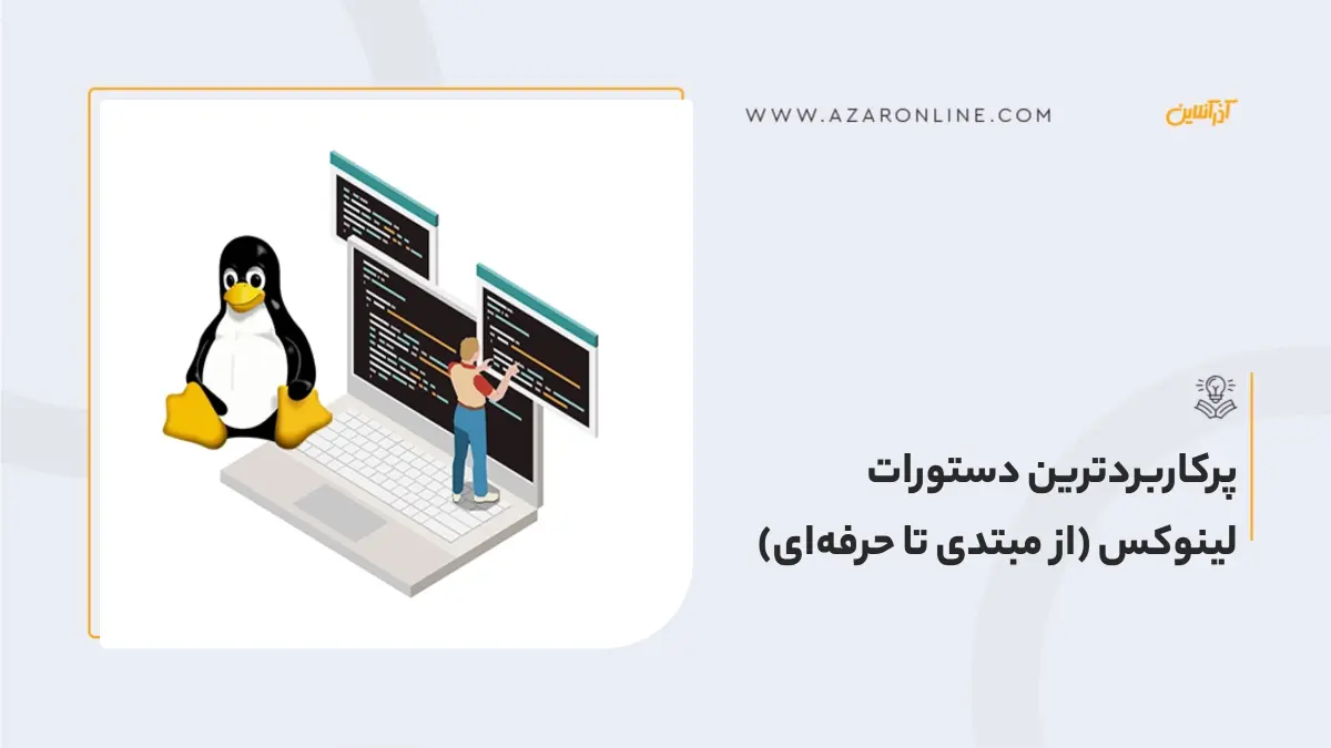 پرکاربردترین دستورات لینوکس (از مبتدی تا حرفه‌‌‌ای)