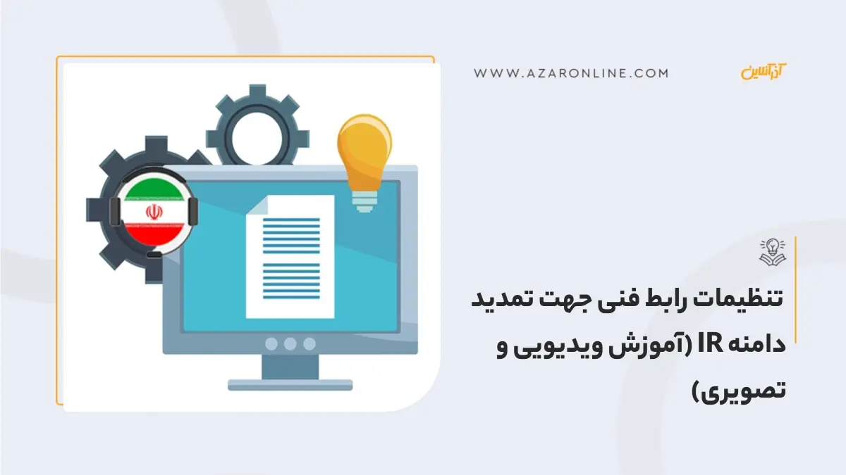 تنظیمات رابط فنی جهت تمدید دامنه IR (آموزش ویدیویی و تصویری) تنظیمات رابط فنی جهت تمدید دامنه IR (آموزش ویدیویی و تصویری)