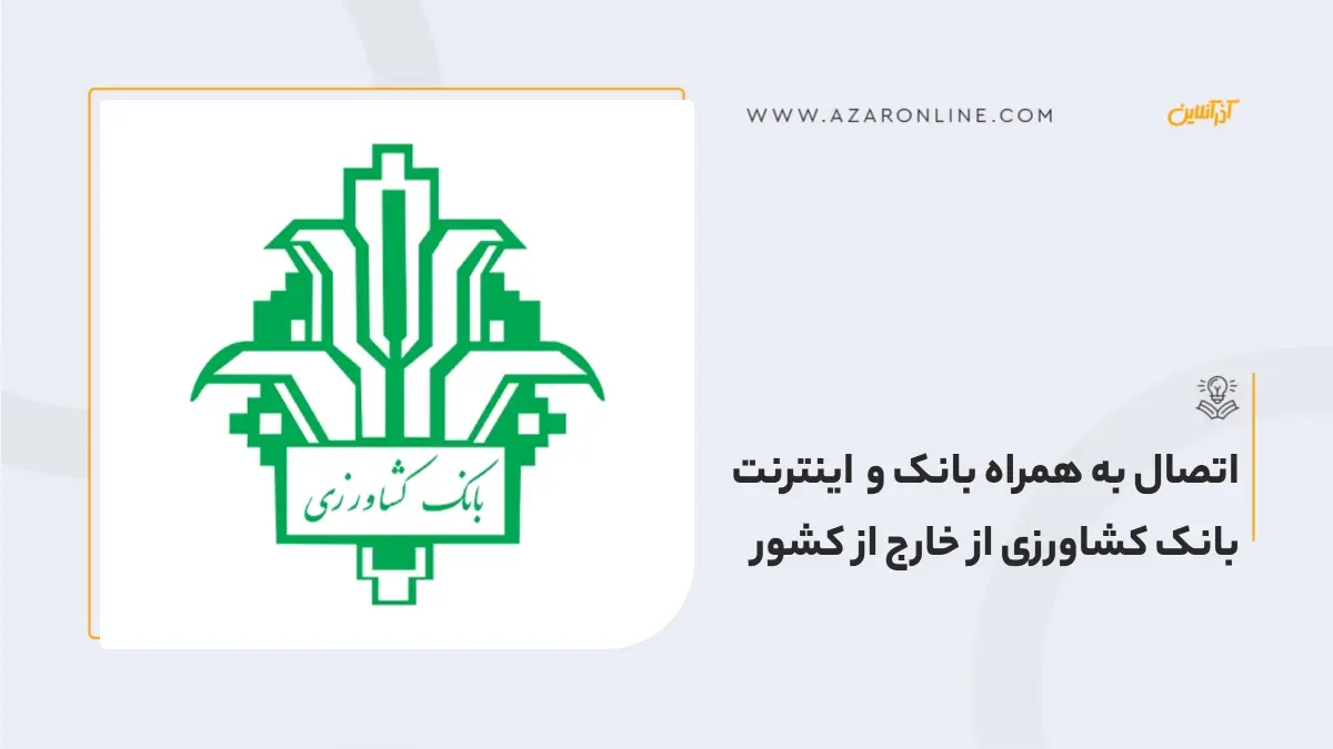 اتصال به همراه بانک و اینترنت بانک کشاورزی از خارج از کشور