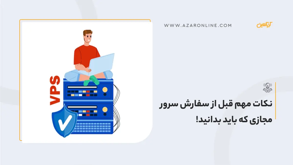 نکات مهم قبل از سفارش سرور مجازی که باید بدانید!