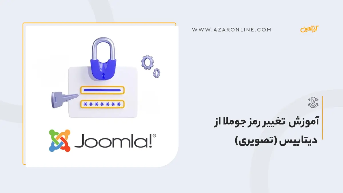 آموزش تغییر رمز جوملا از دیتابیس (تصویری) آموزش تغییر رمز جوملا از دیتابیس (تصویری)
