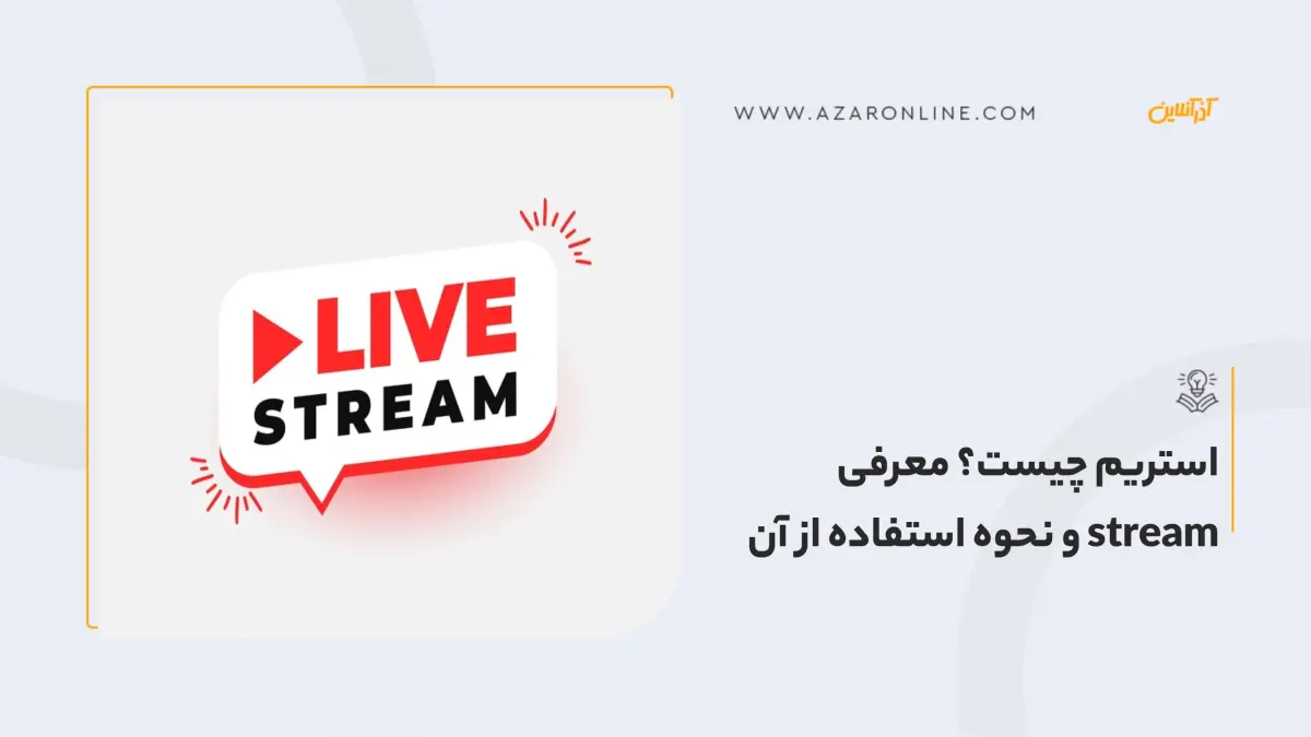 استریم چیست؟ معرفی  stream و نحوه استفاده از آن