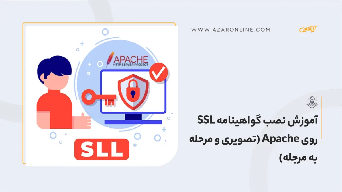 آموزش نصب گواهینامه SSL روی Apache (تصویری و مرحله به مرجله)